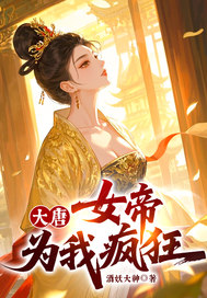 大唐，女帝为我疯狂！