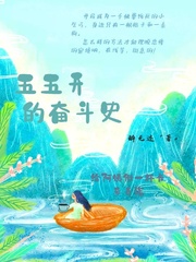 五五开的奋斗史